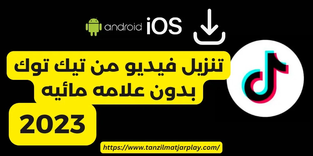 تنزيل فيديو من تيك توك بدون علامه مائيه 2023